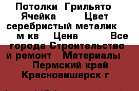 Потолки “Грильято“. Ячейка 50*50. Цвет- серебристый металик. S~180м.кв. › Цена ­ 650 - Все города Строительство и ремонт » Материалы   . Пермский край,Красновишерск г.